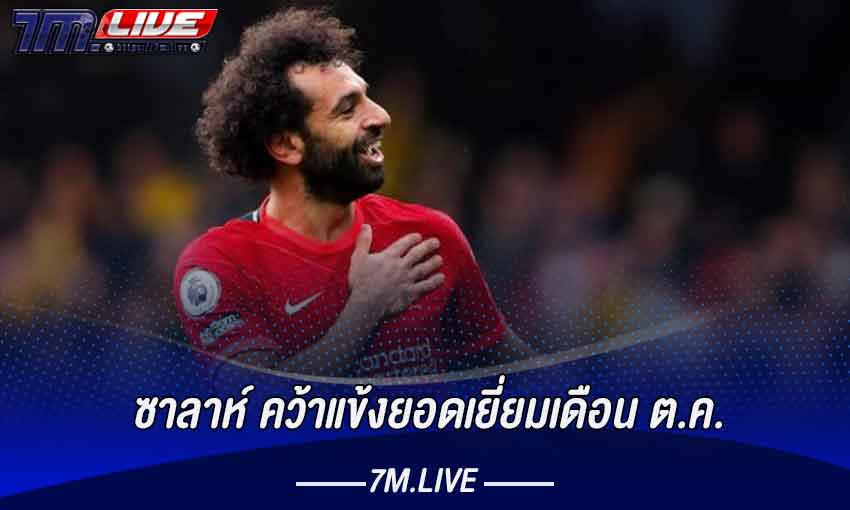 ซาลาห์ คว้าแข้งยอดเยี่ยมเดือน ต.ค.