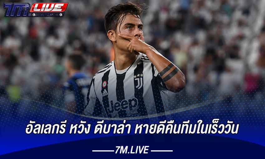 อัลเลกรี หวัง ดีบาล่า หายดีคืนทีมในเร็ววัน 