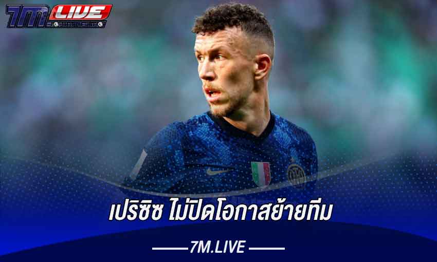 เปริซิซ ไม่ปิดโอกาสย้ายทีม