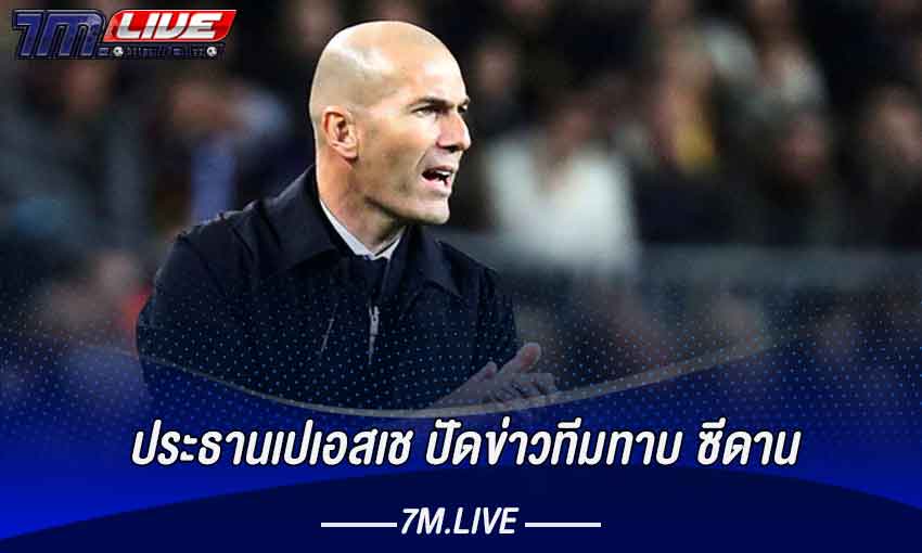 ประธานเปเอสเช ปัดข่าวทีมทาบ ซีดาน