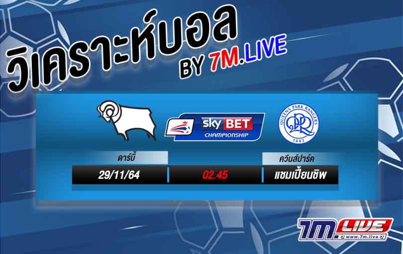 วิเคราะห์บอล ดาร์บี้ vs ควีนส์ปาร์ค วิเคราะห์ฟุตบอลวันนี้