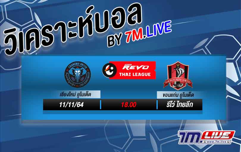 วิเคราะห์บอล เชียงใหม่ VS ขอนแก่น วิเคราะห์ฟุตบอลเพิ่มเติมที่นี่