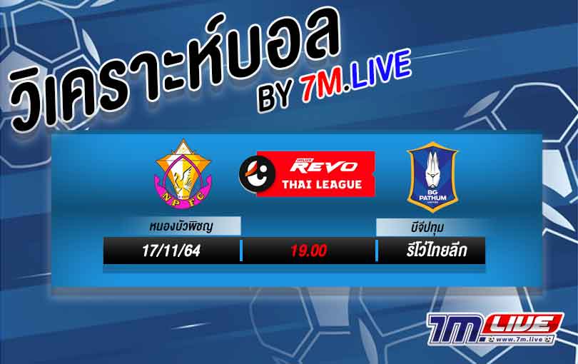 วิเคราะห์บอล หนองบัวพิชญ VS บีจีปทุม วิเคราะห์ฟุตบอลไทยวันนี้
