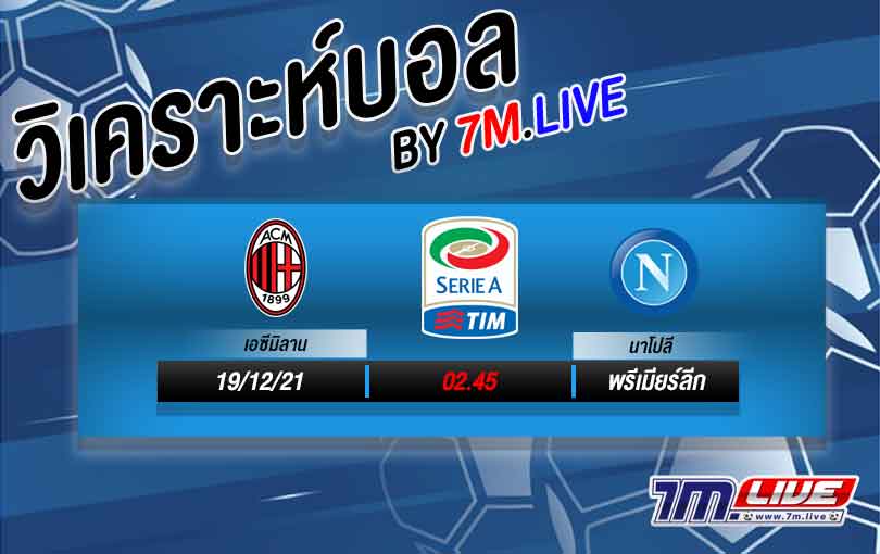 วิเคราะห์บอล มิลาน vs นาโปลี