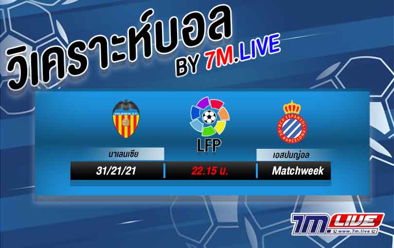 วิเคคาะห์บอล-7M.LIVE-บาเลนเซีย-vs-เอสปันญ่อล