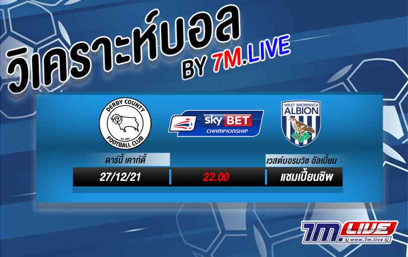 วิเคราะห์บอล ดาร์บี้ vs เวสบรอม