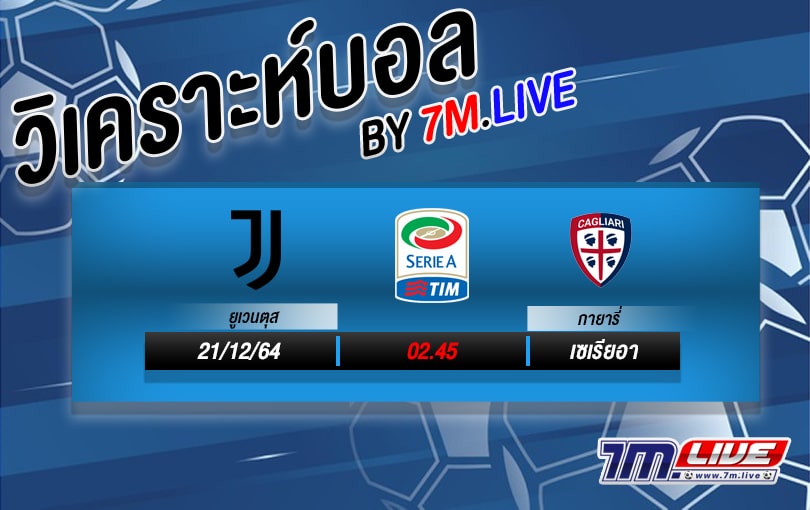 วิเคราะห์บอล ยูเวนตุส vs กายารี่ บทวิเคราะห์ฟุตบอลวันนี้