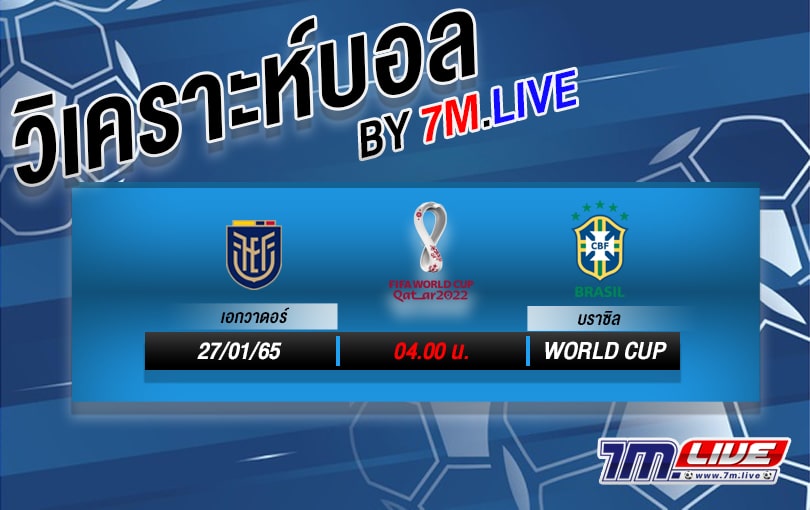 วิเคราะห์บอล เอกวาดอร์ vs บราซิล