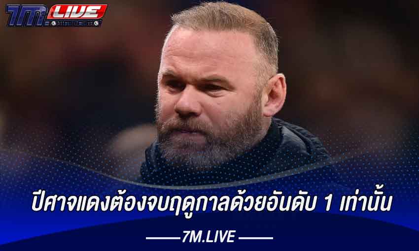 ปีศาจแดงต้องจบฤดูกาลด้วยอันดับ 1 เท่านั้น