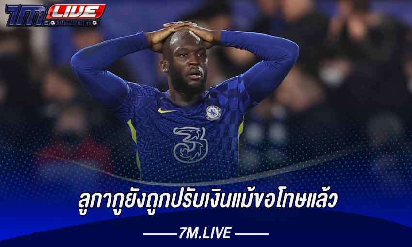 ลูกากูยังถูกปรับเงินแม้ขอโทษแล้ว