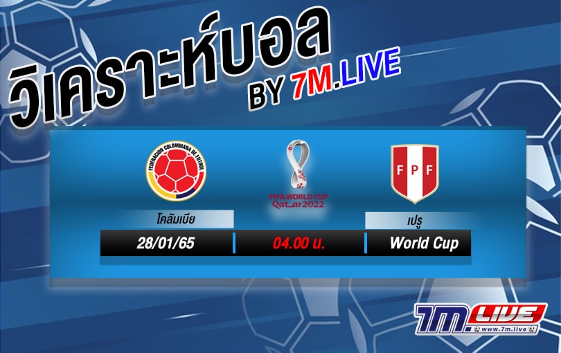 วิเคราะห์บอล ทรรศนะ ฟุตบอลโลก โซนอเมริกาใต้ โคลัมเบีย-vs-เปรู
