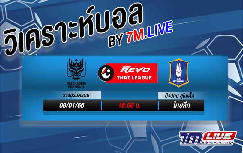วิเคราะห์บอล-7M-ราชบุรีมิตรผล-vs-บีจีปทุม-ยูไนเต็ด