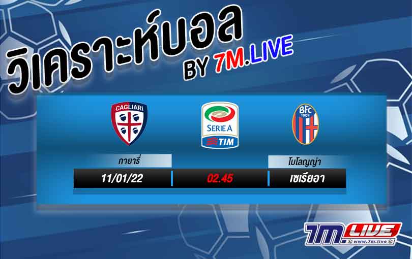 วิเคราะห์บอล-7M.LIVE-กายารี่-vs-โบโลญญ่า