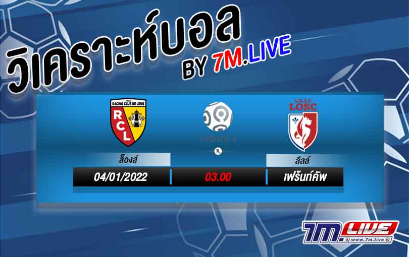 วิเคราะห์บอล-7M.LIVE-ล้องส์-vs-ลีลล์