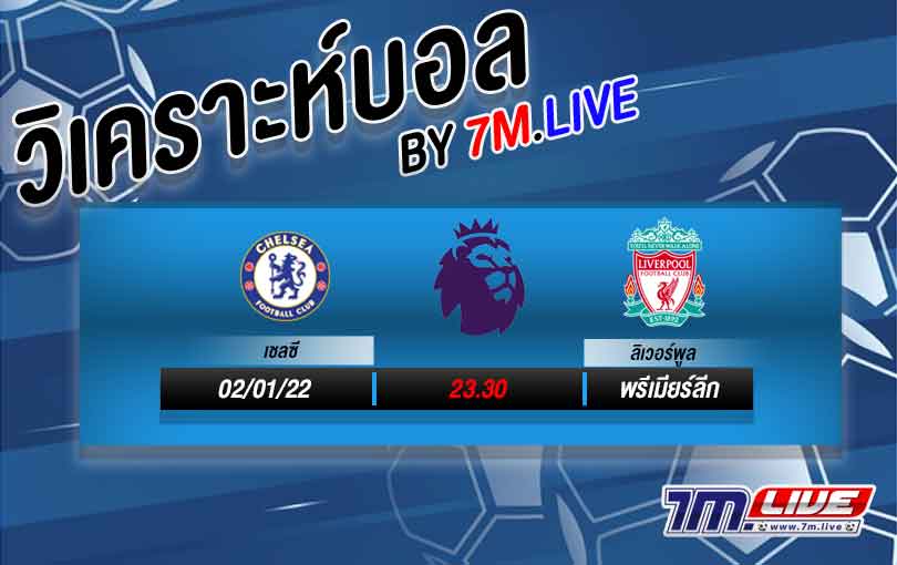 วิเคราะห์บอล-7M.LIVE-เชลซี-vs-ลิเวอร์พูล