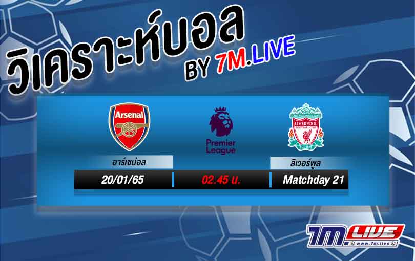 อาร์เซน่อล VS ลิเวอร์พูล