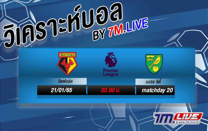 วัตฟอร์ด VS นอริช ซิตี้