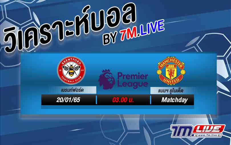 เบรนท์ฟอร์ด-vs-แมนฯยูไนเต็ด 2