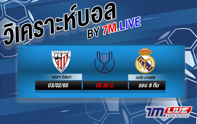 วิเคราะห์บอล แอธเลติก บิลเบา vs เรอัล มาดริด