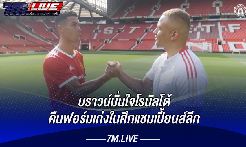 บราวน์มั่นใจโรนัลโด้