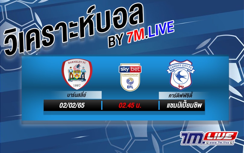 วิเคราะห์บอล ทรรศนะ ฟุตบอลแชมป์เปี้ยนชิพ บาร์นสลี่ย์ vs คาร์ดิฟฟ์ ซิตี้