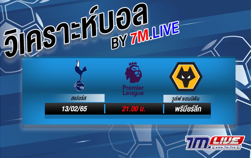 วิเคราะห์บอล ทรรศนะ ฟุตบอลพรีเมียร์ลีก สเปอร์ส vs วูล์ฟแฮมป์ตัน