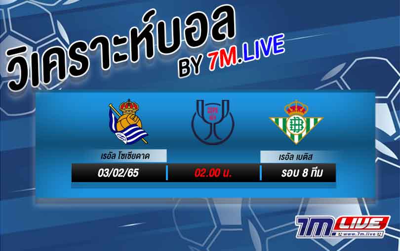 วิเคราะห์บอล เรอัล โซเซียดาด VS เรอัล เบติส