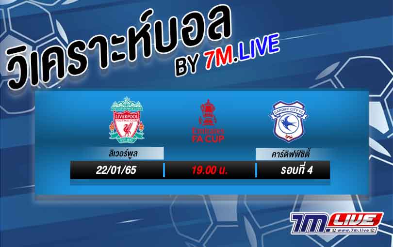 วิเคราะห์บอล อังกฤษ ลิเวอร์พูล VS คาร์ดิฟฟ์ซิตี้