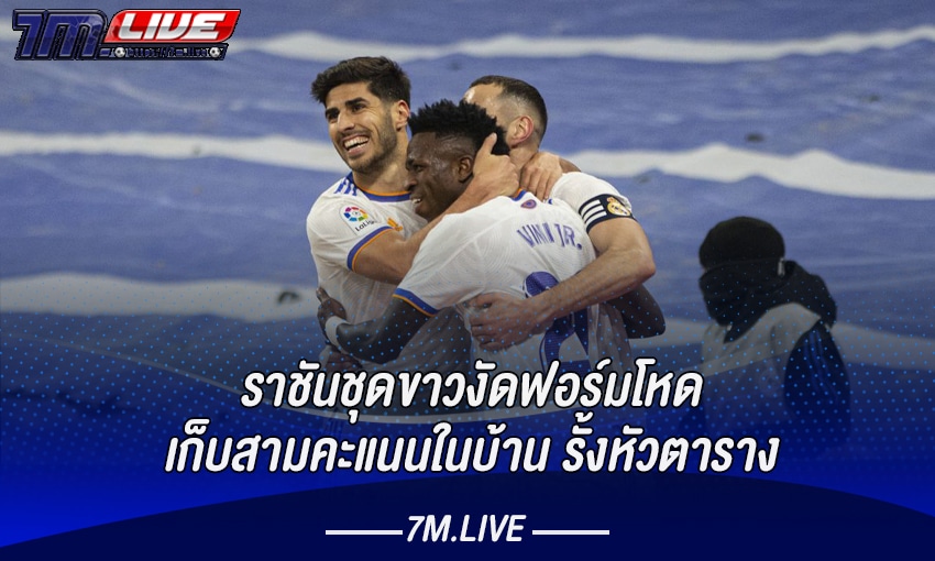 ราชันชุดขาว งัดฟอร์มโหด