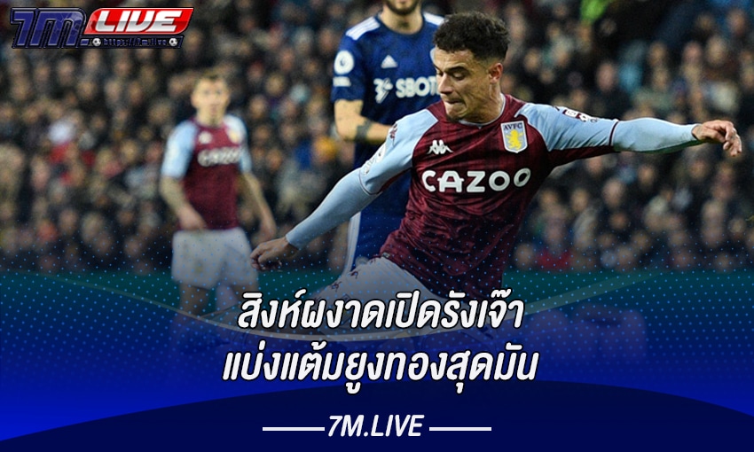 หน้าปกอัพข่าว-7m-แอสตันวิลล่า-vs-ลัดส์