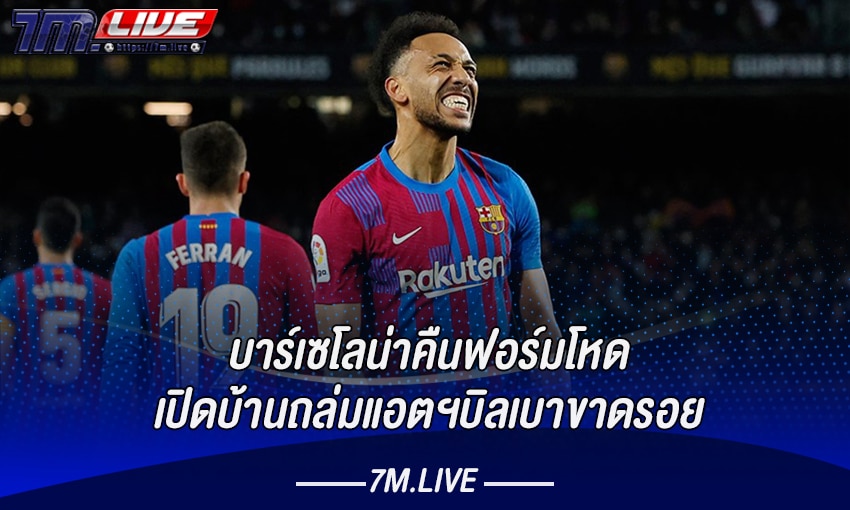 บาร์เซโลน่าคืนฟอร์มโหด