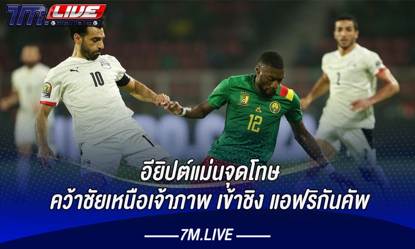 อียิปต์-เข้าชิง-แอฟริกันคัพ-7m