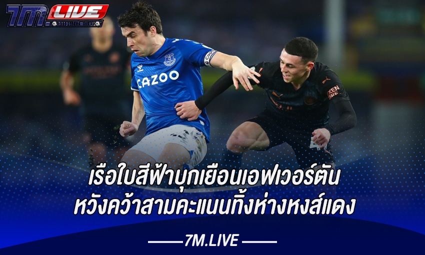 แมนฯซิตี้-วัดคมเอฟเวอร์ตัน