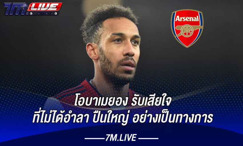 โอบาเมยอง-รับเสียใจ