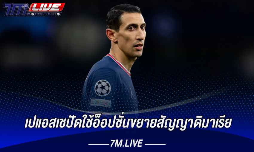 เปแอสเชปัดใช้อ็อปชั่นขยายสัญญาดิมาเรีย