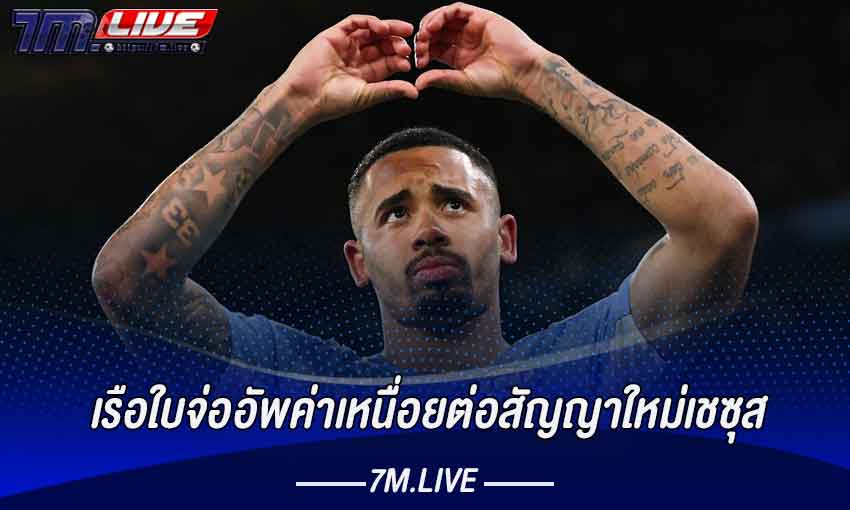 เรือใบจ่ออัพค่าเหนื่อยต่อสัญญาใหม่เชซุส