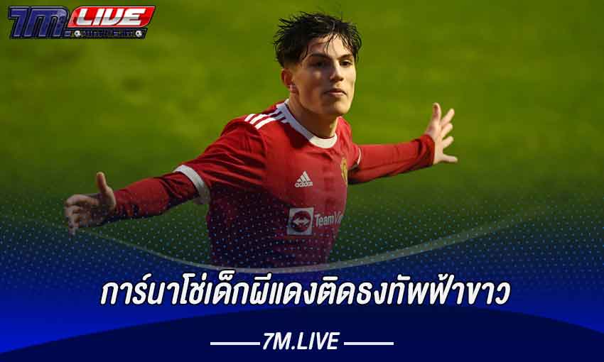 การ์นาโช่เด็กผีแดงติดธงทัพฟ้าขาว