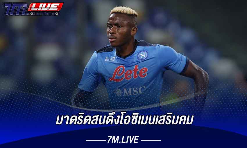 มาดริดสนดึงโอซิเมนเสริมคม