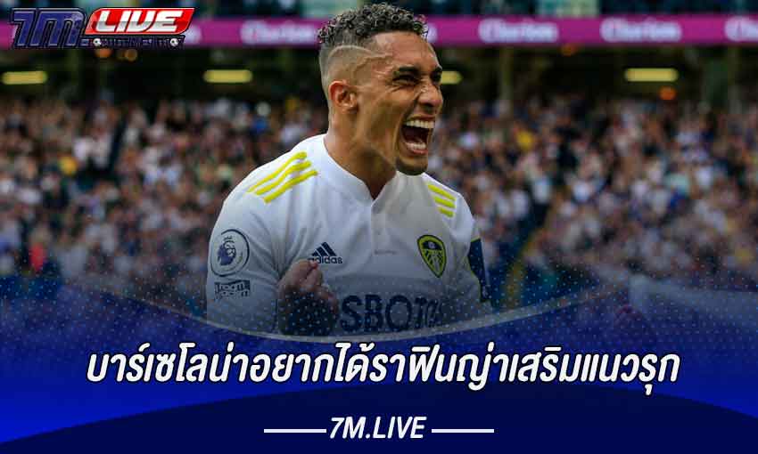 บาร์เซโลน่าอยากได้ราฟินญ่าเสริมแนวรุก