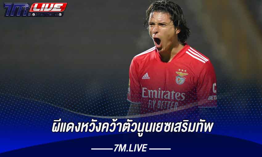 ผีแดงหวังคว้าตัวนูนเยซเสริมทัพ