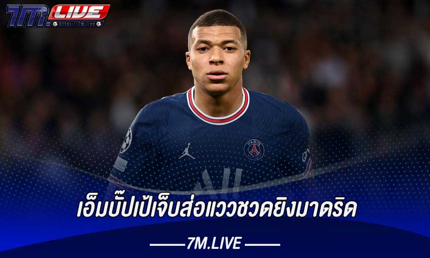 เอ็มบั๊ปเป้เจ็บส่อแววชวดยิงมาดริด