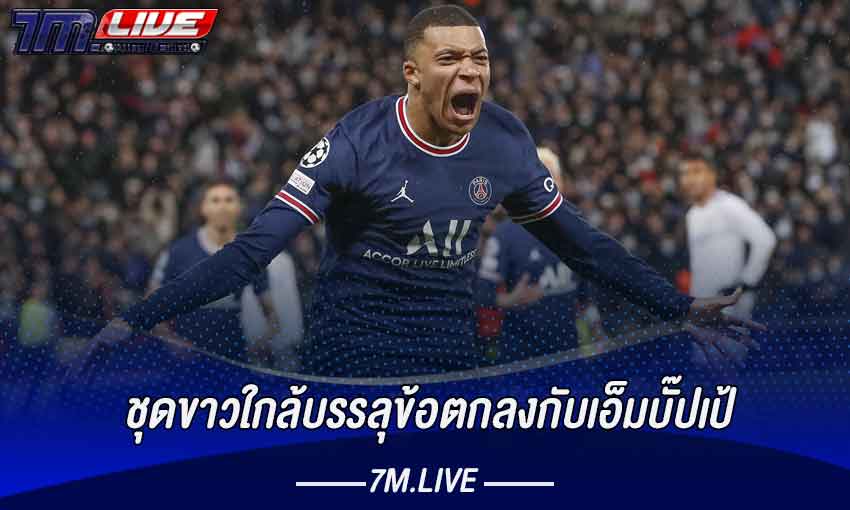 ชุดขาวใกล้บรรลุข้อตกลงกับเอ็มบั๊ปเป้