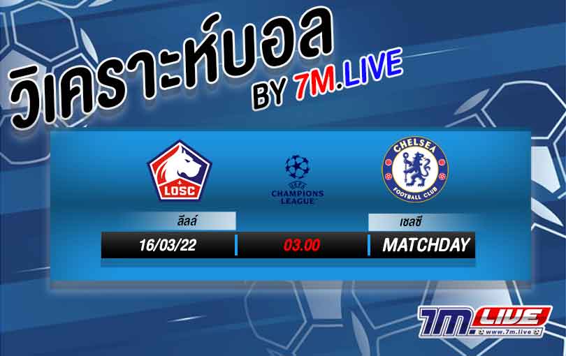 วิเคราะห์บอล ลีลล์ vs เชลซี 2021/2022