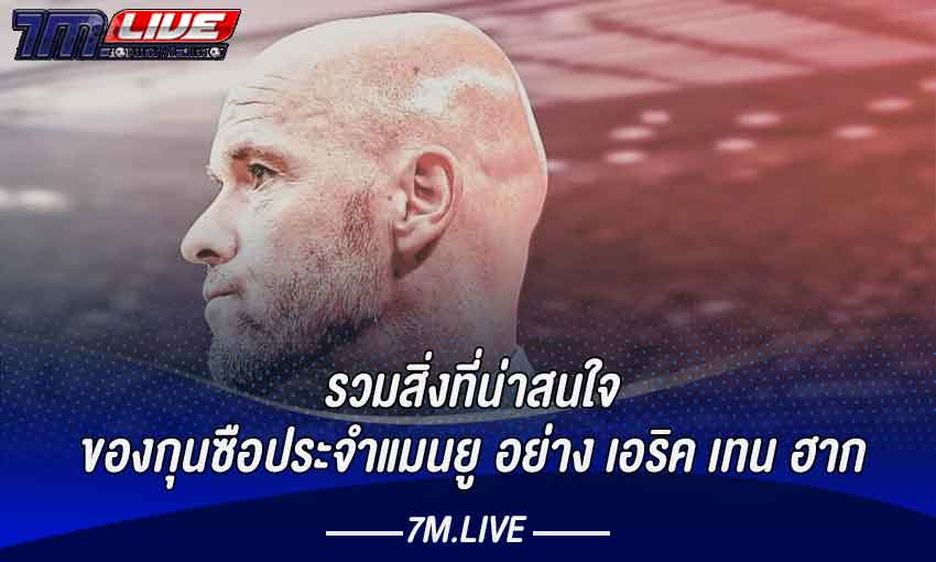 รวมสิ่งที่น่าสนใจของกุนซือประจำแมนยู