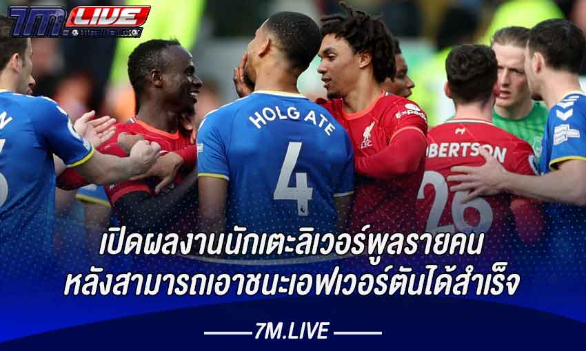 เปิดผลงานนักเตะลิเวอร์พูลรายคน