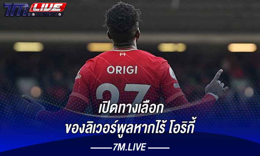 เปิดทางเลือกของลิเวอร์พูลหากไร้โอริกี้