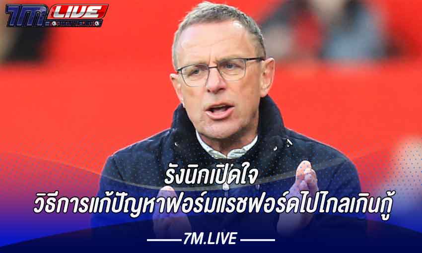 รังนิกเปิดใจวิธีการแก้ปัญหาฟอร์มแรชฟอร์ด