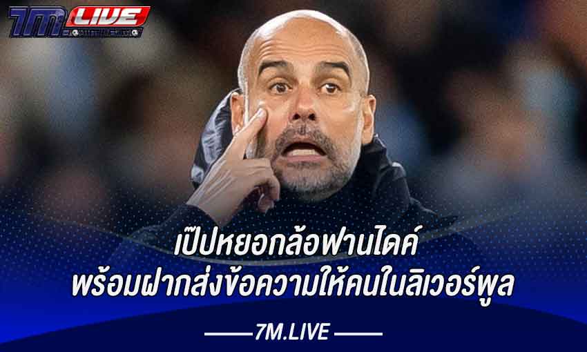 เป๊ปหยอกล้อฟานไดค์