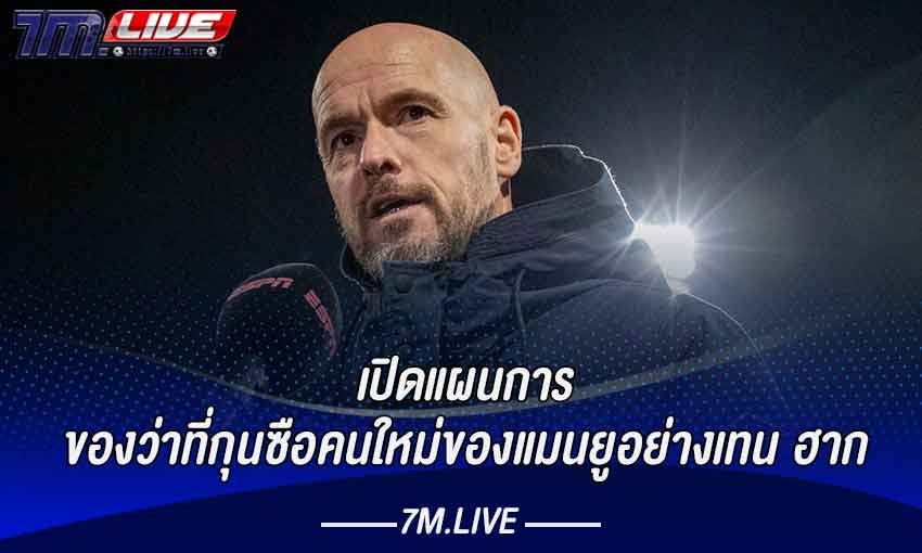 เปิดแผนการของว่าที่กุนซือคนใหม่ของแมนยู