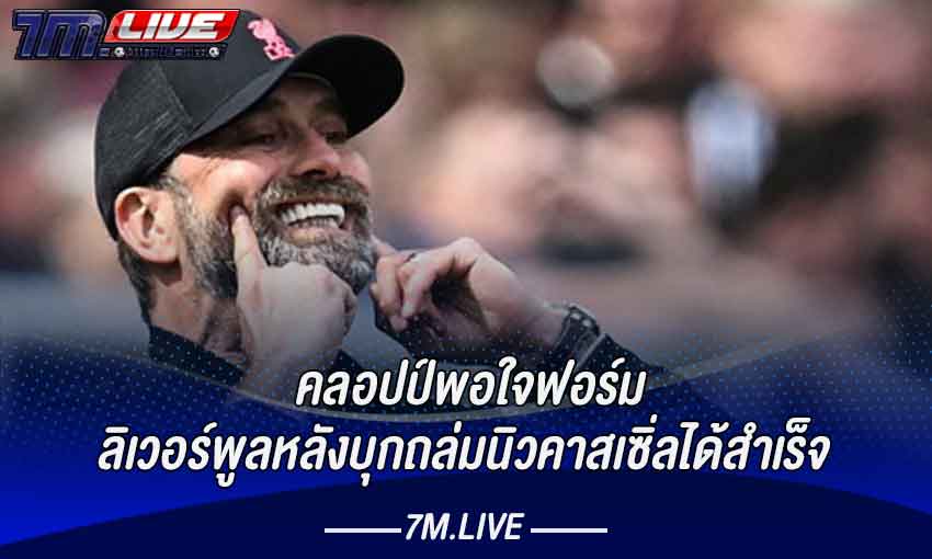 คลอปป์พอใจฟอร์มลิเวอร์พูล